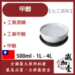 減加壹 99.9% 甲醇 500ML 1L 4L 工業甲醇 工業酒精 不可食用 酒精