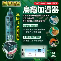 在飛比找蝦皮購物優惠-【馬克水族】爬蟲先生三段式烏龜加溫器30w 60w 100w