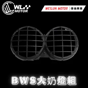 【偉倫精品零件】 BWS 玻璃 大奶 雙燈 大B BWS-X 台規 大燈 非美規