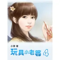 在飛比找momo購物網優惠-【MyBook】玩具小老婆 4 【原創小說】(電子書)