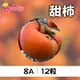 梨山公主 甜柿8A 12粒(5.5台斤)