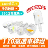 在飛比找蝦皮商城優惠-Gozilla T10 小燈 玻璃全透明 車牌燈 示寬燈 牌