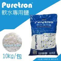 在飛比找松果購物優惠-【水蘋果】Puretron軟水鹽錠(鹽碇)10kg/包-軟水