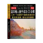 這四種人幾乎成功（3）目標：人的一生最美不過就是遇見你 愛沒有退路 愛也沒有歸期