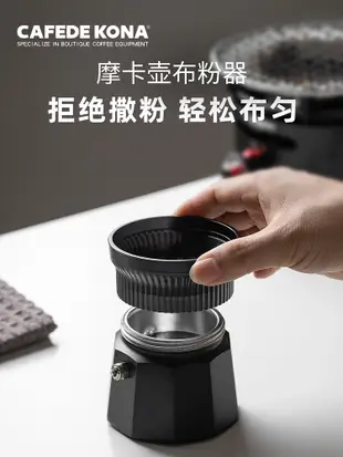 摩卡壺專用布粉器 防撒防飛粉接粉環 單雙閥通用 (8.3折)