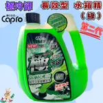 【兔崽子♥】CAPRO 車之生活-極冷卻 第二代 長效型水箱精(綠)-2200ML