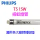 Philips飛利浦 T5 15W 捕蚊燈管