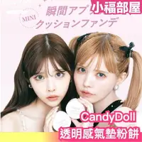 在飛比找樂天市場購物網優惠-日本新款 CandyDoll 透明感氣墊粉餅 9g 迷你氣墊