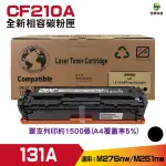 FOR CF210A 210A 131A 黑色 相容碳粉匣 適用 HP LASERJET PRO 200 M251NW 200 M276NW等