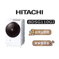 在飛比找蝦皮商城優惠-【可議】 HITACHI 日立 BDSG110GJ 11公斤