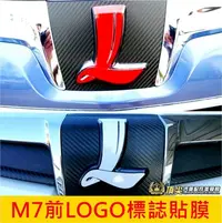 在飛比找Yahoo!奇摩拍賣優惠-LUXGEN納智捷M7 V7【前LOGO底貼膜】14-20年