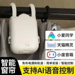 優選/下殺 智能 電動 窗簾 改裝 自動 窗簾 機器人 手機 遙控 控制 窗簾 伴侶 窗簾 助理