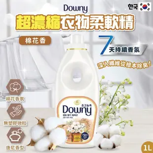 【Downy】韓國原裝進口 植萃衣物香氛柔軟精1L (8款香味) (6.3折)