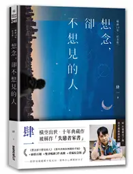 在飛比找TAAZE讀冊生活優惠-想念，卻不想見的人【暢銷10年‧紀念版】