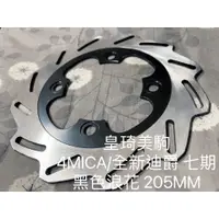 在飛比找蝦皮購物優惠-4MICA/螞蟻/4 MICA 前碟四孔 黑色浪花205MM