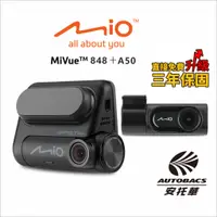 在飛比找蝦皮商城優惠-【MIO】MiVue 848+A50雙鏡頭星光級 SONY+