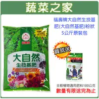 在飛比找蝦皮購物優惠-【蔬菜之家滿額免運】福壽牌大自然生技基肥(大自然基肥)粉狀5