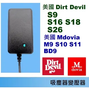 吸塵器變壓器🍎美國 Dirt Devil 🍎Modvia🍎S9 S16 S18 S26 🍎 BD9 M5 S10 S11