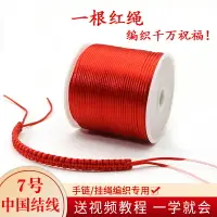 在飛比找樂天市場購物網優惠-手鏈編織繩紅線掛繩手工編織7號線DIY首飾材料的編制紅繩子