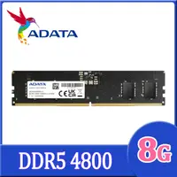 在飛比找PChome24h購物優惠-ADATA 威剛 DDR5 4800 8GB 桌上型記憶體(