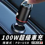 《現貨 100W超級車載快充》12~24V通用 隱藏式 USB+PD 雙孔 車充 車用充電器 點菸器【VR042708】