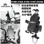 【名車世界】適用機車升仕310R 310X 310V 310T ZT250改裝手機導航支架配件