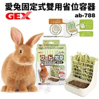 在飛比找Yahoo奇摩購物中心優惠-GEX 愛兔固定式雙用省位容器 ab-788 飼料碗 兔子飼