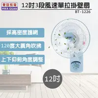 在飛比找PChome24h購物優惠-華冠 12吋 三段速單拉壁扇/電風扇 BT-1226