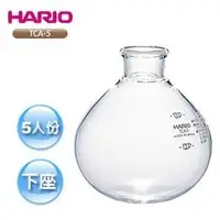 在飛比找Yahoo!奇摩拍賣優惠-日本製新版 HARIO TCA-5虹吸壺 虹吸式咖啡壺下玻璃