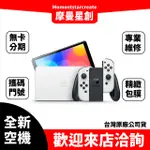 ☆實體店面 無卡分期☆SWITCH 台灣公司貨 紅藍主機 灰黑主機 動物森友會 主機 OLED 主機