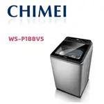 【CHIMEI 奇美】WS-P188VS 18公斤變頻直立式洗衣機(含基本安裝)