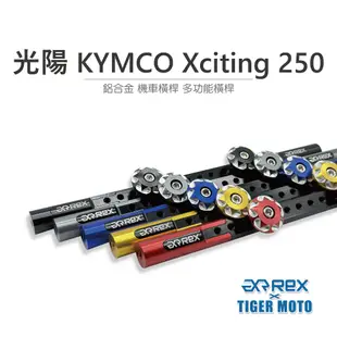 【老虎摩托】雷克斯 REX 精品 光陽 KYMCO Xciting 250 鋁合金 機車橫桿 龍頭橫桿 多功能橫桿 橫桿