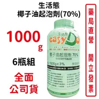 在飛比找樂天市場購物網優惠-6瓶組 生活態椰子油起泡劑(70%)ecocert有機認證1