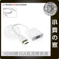 在飛比找蝦皮購物優惠-影像+音訊 HDMI轉 VGA D-Sub 轉接線 轉接器 