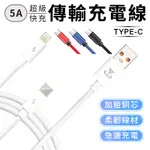 5A TYPE-C 通用接頭 傳輸線 華碩 三星 小米 華為 手機USB 傳輸快速充電線 QC3.0 4.0 超級快充