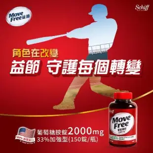 【Move Free 益節】葡萄糖胺錠 (150錠x3瓶)