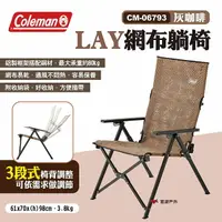 在飛比找樂天市場購物網優惠-【Coleman】LAY網布躺椅 CM-06793 灰咖啡 