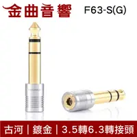 在飛比找有閑購物優惠-FURUTECH 古河 F63-S(G) 鍍金 3.5轉6.