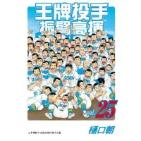 在飛比找momo購物網優惠-【MyBook】王牌投手-振臂高揮 25(電子漫畫)