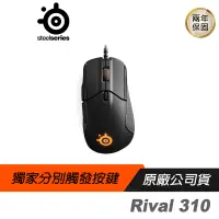 在飛比找蝦皮商城優惠-SteelSeries 賽睿 RIVAL 310 光學 電競