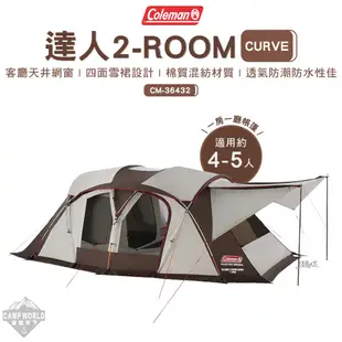 帳篷 【逐露天下】 Coleman 達人 2-ROOM CURVE CM-36432 客廳帳 戶外 露營