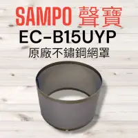 在飛比找蝦皮購物優惠-原廠【SAMPO 聲寶】EC-B15UYP手持吸塵器 專用金