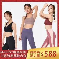 在飛比找Yahoo奇摩購物中心優惠-時時樂限定_Mollifix暢銷經典中高強度內衣