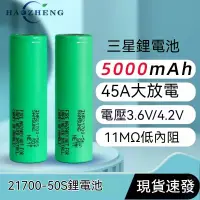 在飛比找蝦皮購物優惠-【欣欣精品】SAMSUNG三星 21700 50S鋰電池50