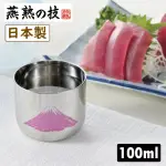 【燕熟之技】日本製感溫變色不鏽鋼冷酒杯 100ML 赤富士 燕三條(清酒/燒酒/日本酒適用)