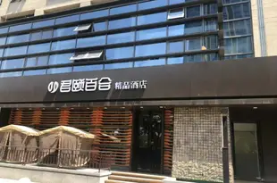 北京君頤百合精品酒店Junyi Baihe Boutique Hotel