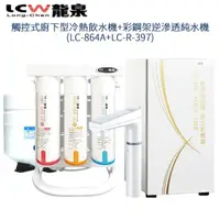 在飛比找momo購物網優惠-【LCW 龍泉】觸控式廚下型冷熱飲水機+彩鋼架逆滲透純水機(