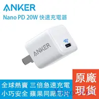 在飛比找蝦皮購物優惠-小飛Anker安克蘋果快充iPhone快充NanoPD20W