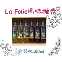 在飛比找蝦皮購物優惠-卡拉拉咖啡精品✨La folie拉芙蕾風味糖漿100ml分裝