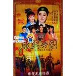 楊麗花歌仔戲 —康熙帝國 （楊麗花 潘麗麗 陳亞蘭 司馬玉嬌）2DVD